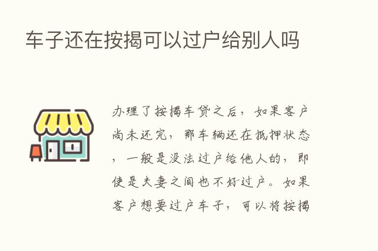 车子还在按揭可以过户给别人吗