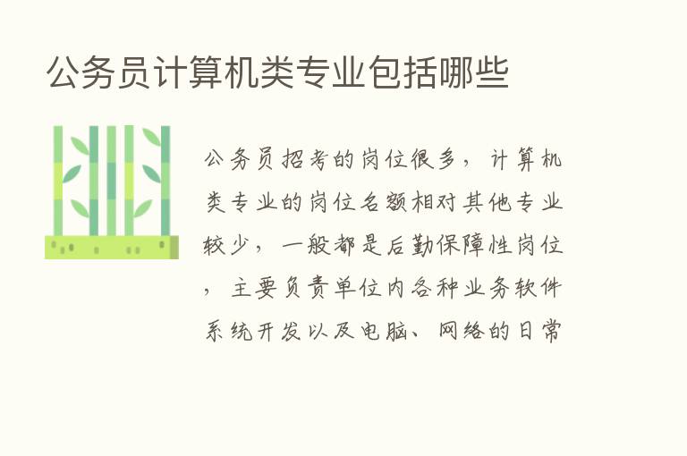 公务员计算机类专业包括哪些