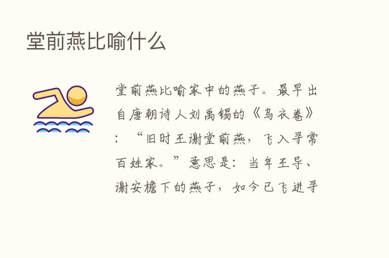 堂前燕比喻什么