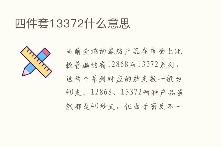 四件套13372什么意思