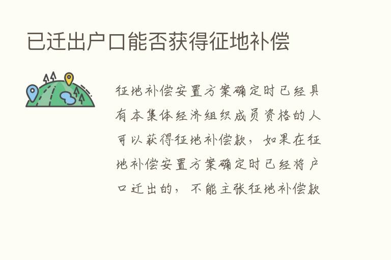 已迁出户口能否获得征地补偿