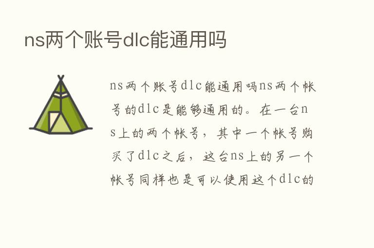 ns两个账号dlc能通用吗