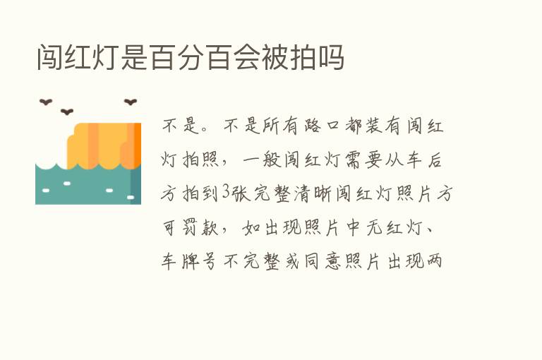 闯红灯是百分百会被拍吗