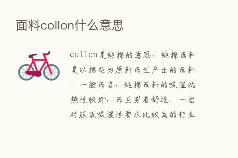 面料collon什么意思