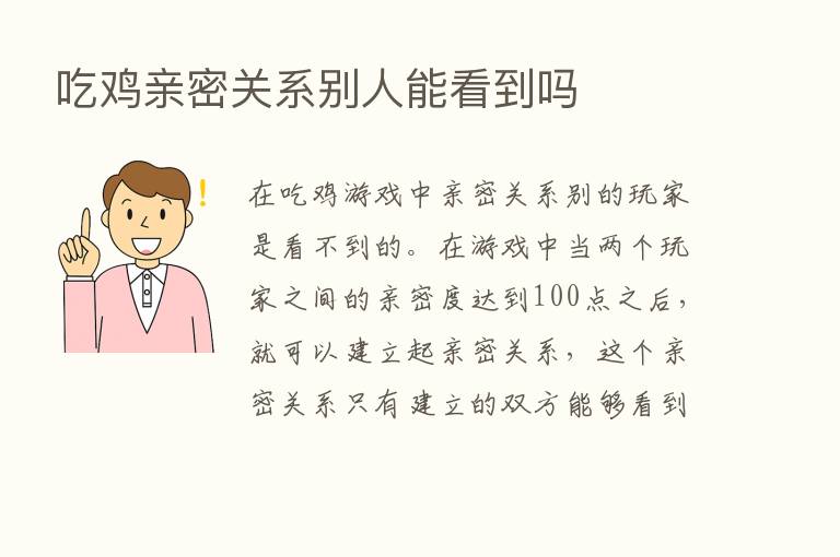 吃鸡亲密关系别人能看到吗