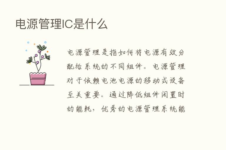 电源管理IC是什么