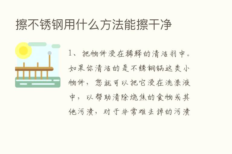 擦不锈钢用什么方法能擦干净