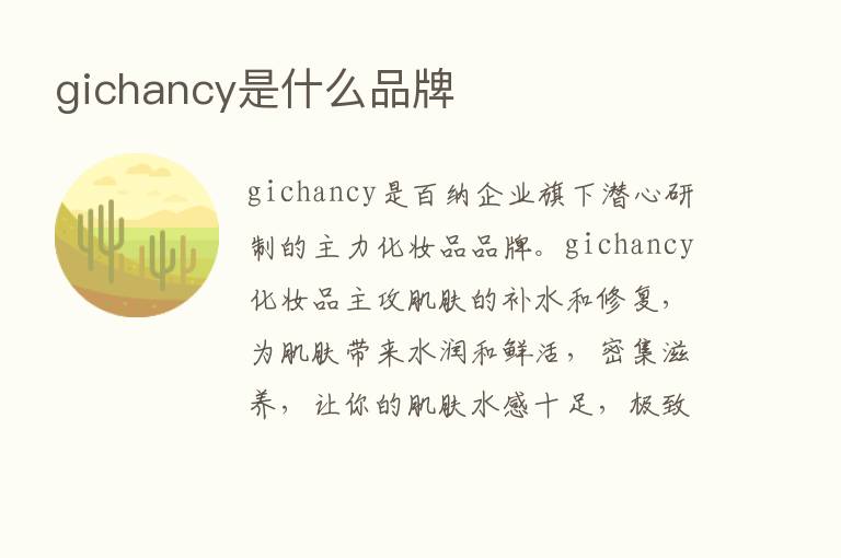 gichancy是什么品牌