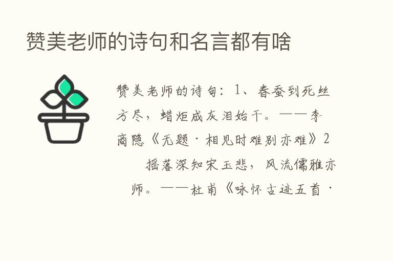 赞美老师的诗句和名言都有啥