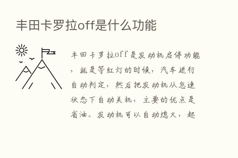 丰田卡罗拉off是什么功能