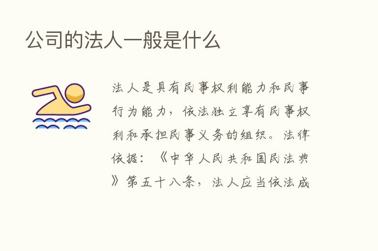 公司的法人一般是什么