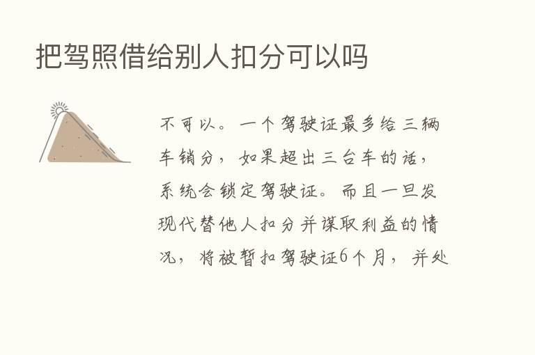 把驾照借给别人扣分可以吗