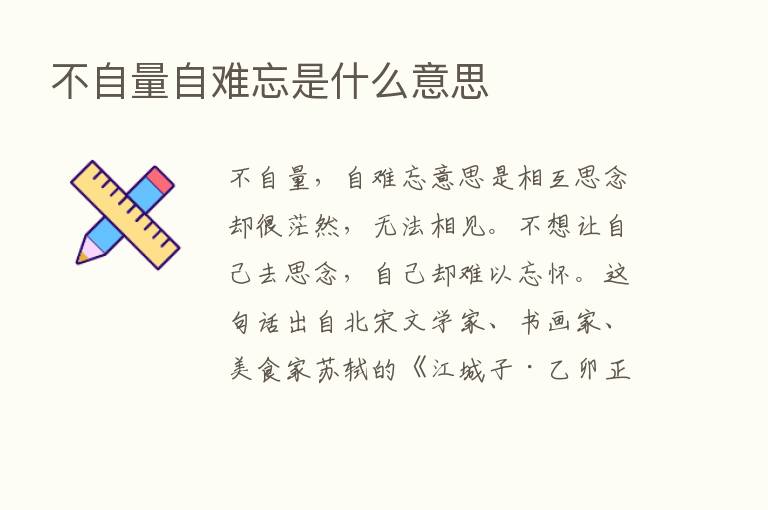 不自量自难忘是什么意思