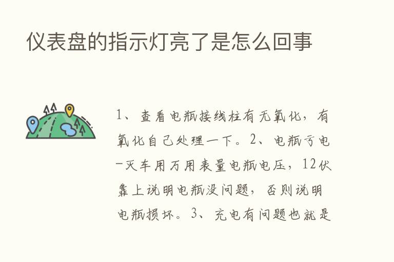 仪表盘的指示灯亮了是怎么回事