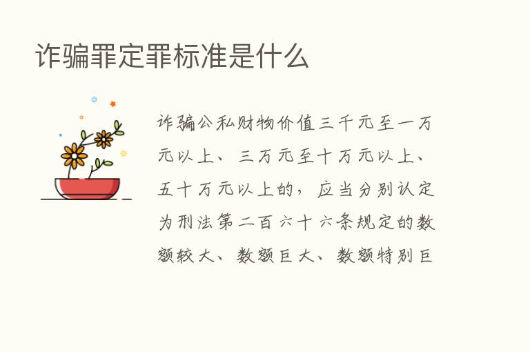 诈骗罪定罪标准是什么