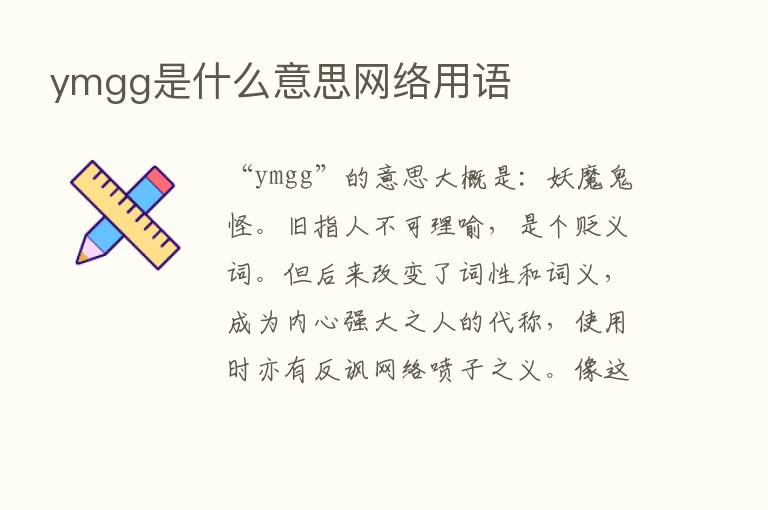 ymgg是什么意思网络用语