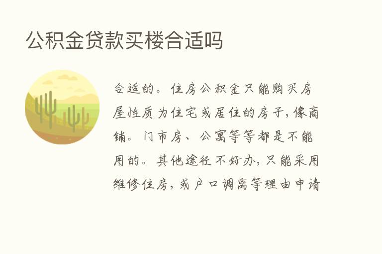 公积金贷款买楼合适吗