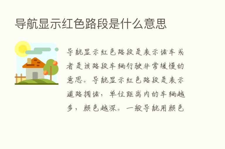 导航显示红色路段是什么意思