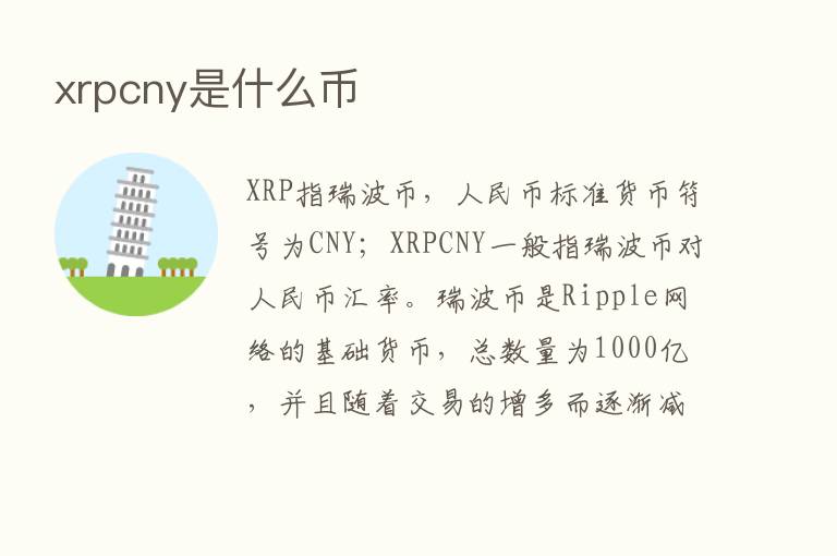 xrpcny是什么币