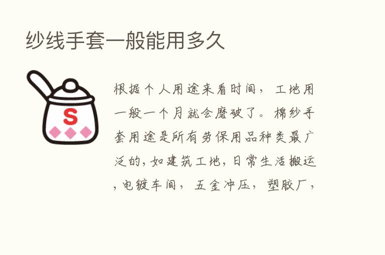 纱线手套一般能用多久