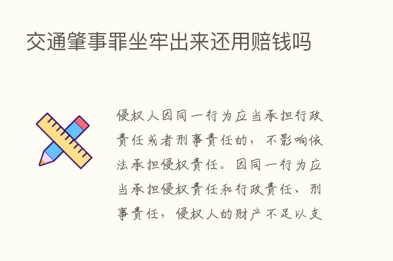 交通肇事罪坐牢出来还用赔前吗