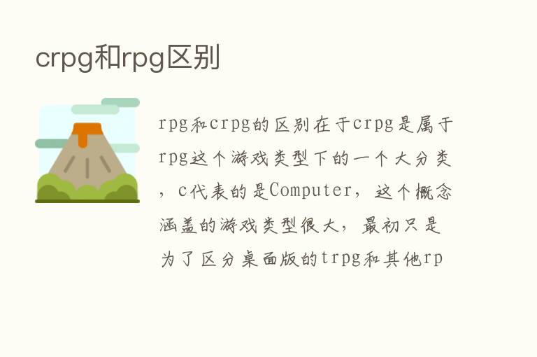 crpg和rpg区别