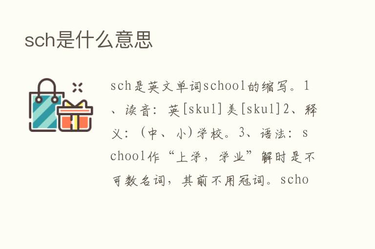 sch是什么意思