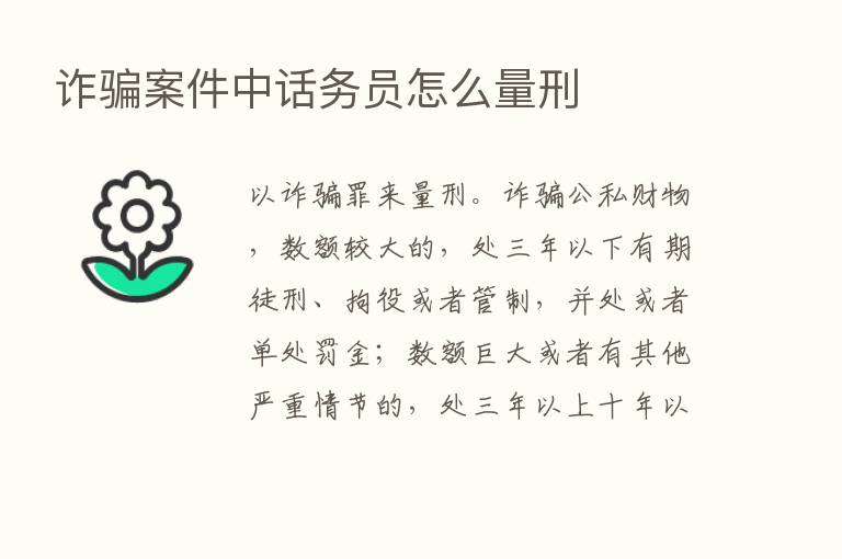 诈骗案件中话务员怎么量刑