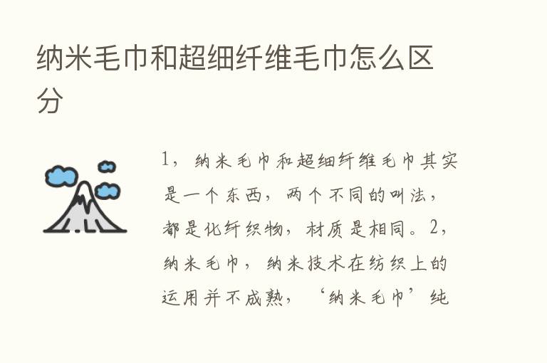 纳米毛巾和超细纤维毛巾怎么区分