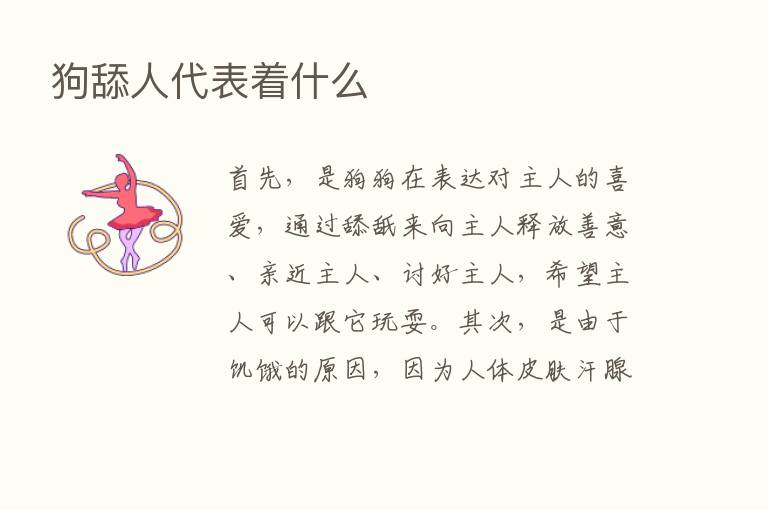 狗舔人代表着什么