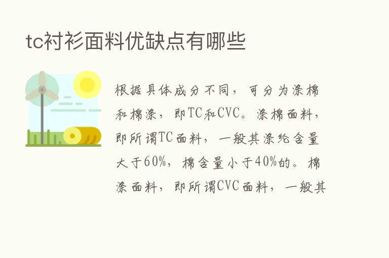 tc衬衫面料优缺点有哪些