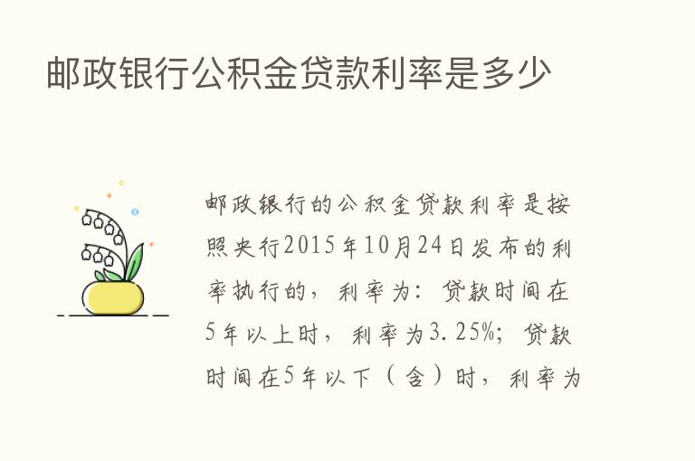 邮政银行公积金贷款利率是多少