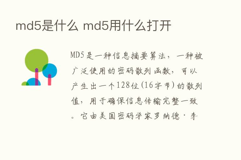 md5是什么 md5用什么打开