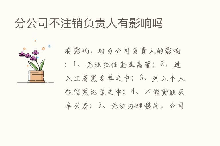 分公司不注销负责人有影响吗