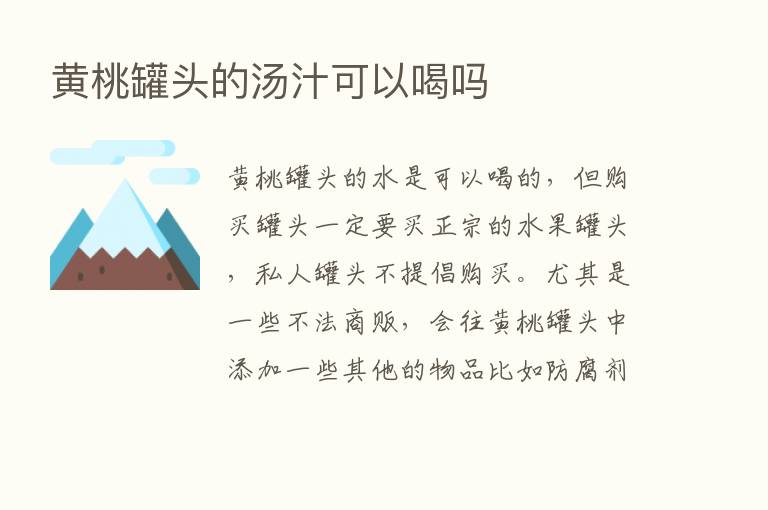 黄桃罐头的汤汁可以喝吗