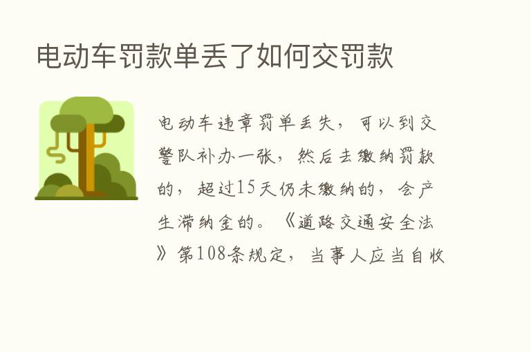 电动车罚款单丢了如何交罚款