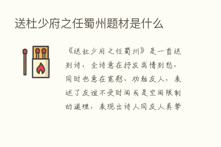 送杜少府之任蜀州题材是什么