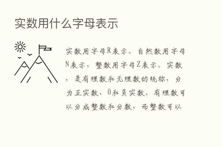 实数用什么字母表示