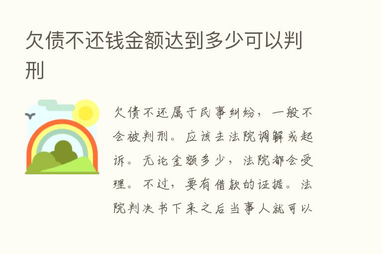 欠债不还前金额达到多少可以判刑