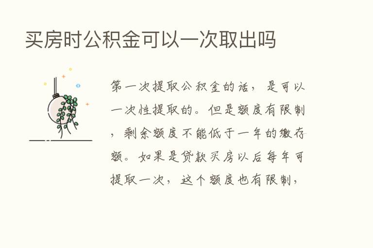 买房时公积金可以一次取出吗