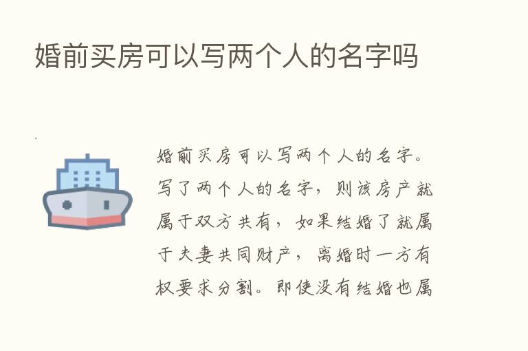 婚前买房可以写两个人的名字吗