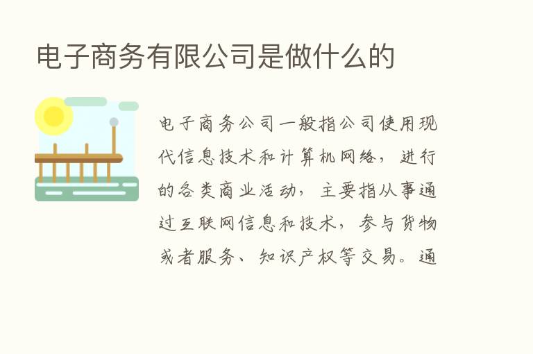 电子商务有限公司是做什么的