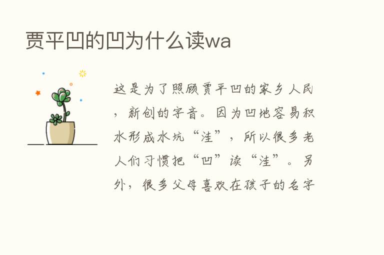 贾平凹的凹为什么读wa