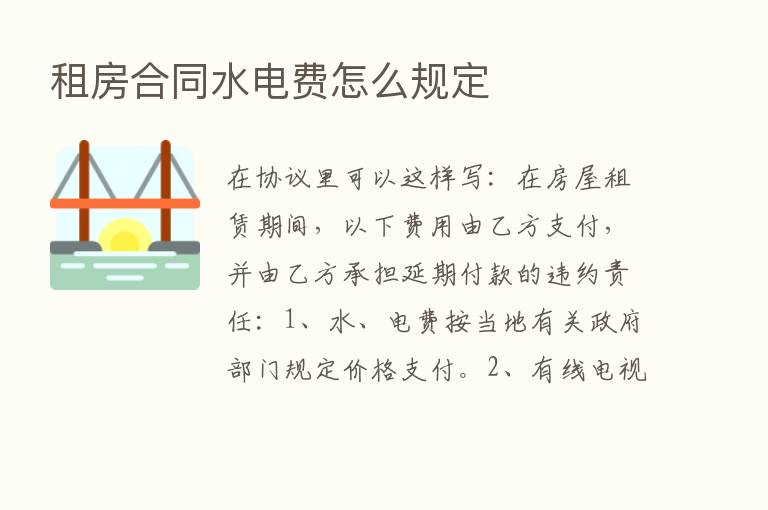 租房合同水电费怎么规定