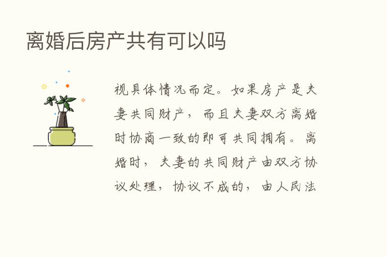 离婚后房产共有可以吗