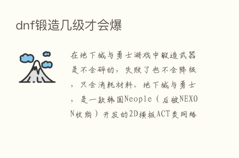 dnf锻造几级才会爆