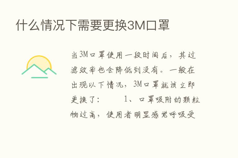 什么情况下需要更换3M口罩