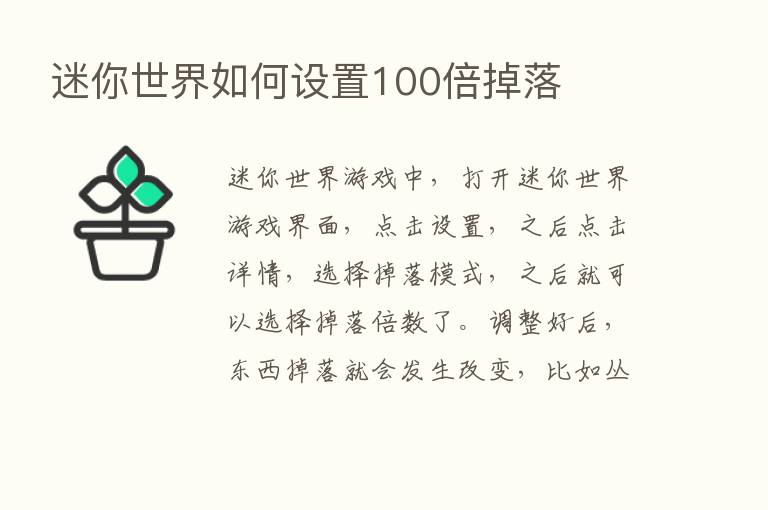 迷你世界如何设置100倍掉落