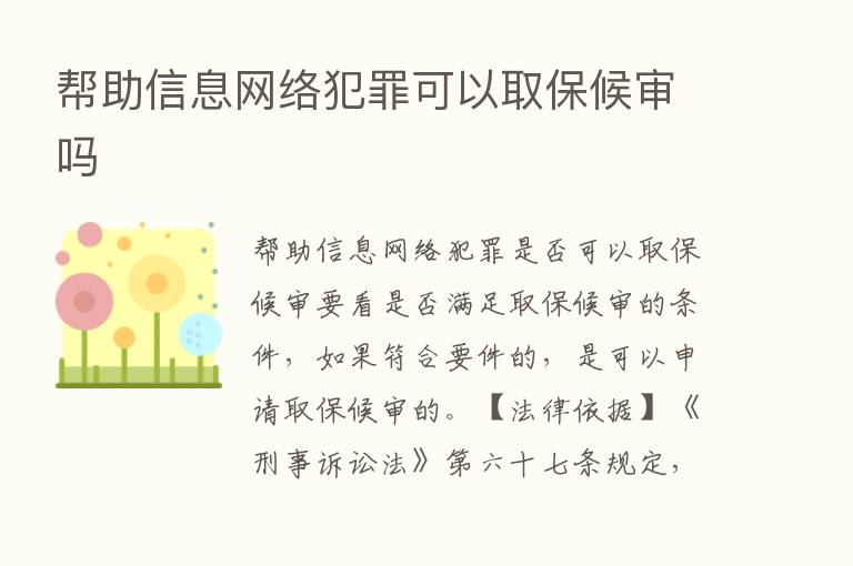 帮助信息网络犯罪可以取保候审吗