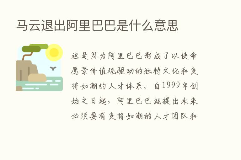 马云退出阿里巴巴是什么意思